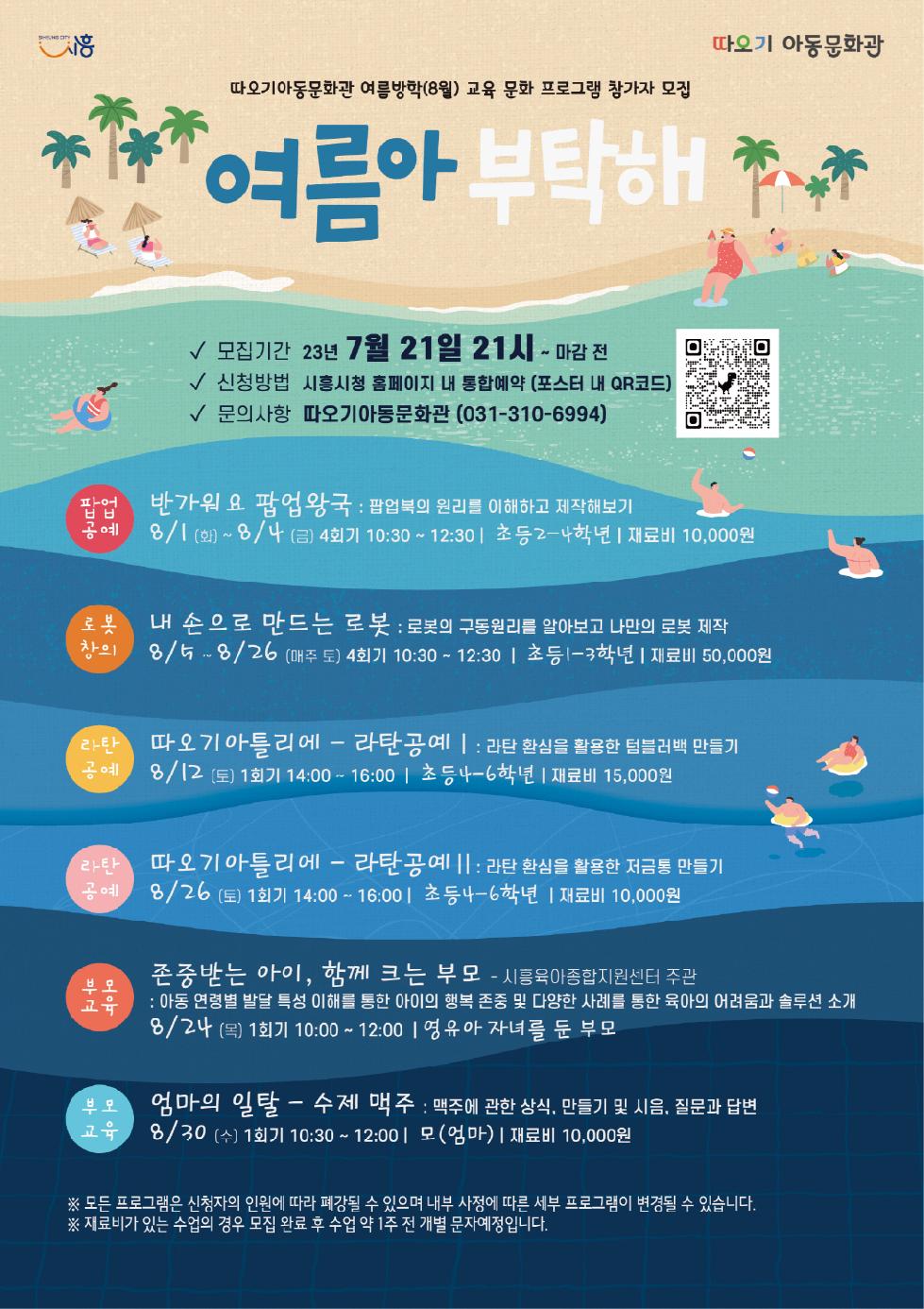 시흥시 따오기아동문화관, 아동 ·부모 대상 여름방학 프로그램  “여름아 