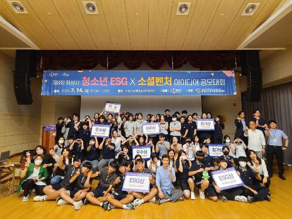 ‘제8회 화성시 청소년 ESG×소셜벤처 아이디어 공모대회’ 시상식 개최