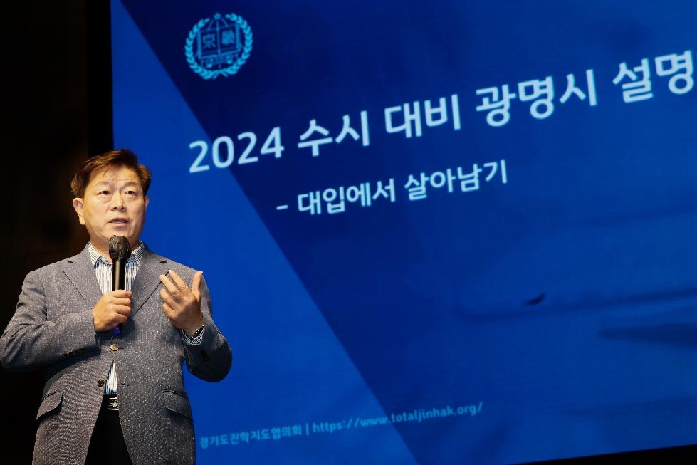 광명시, 2024학년도 대입 설명회 개최
