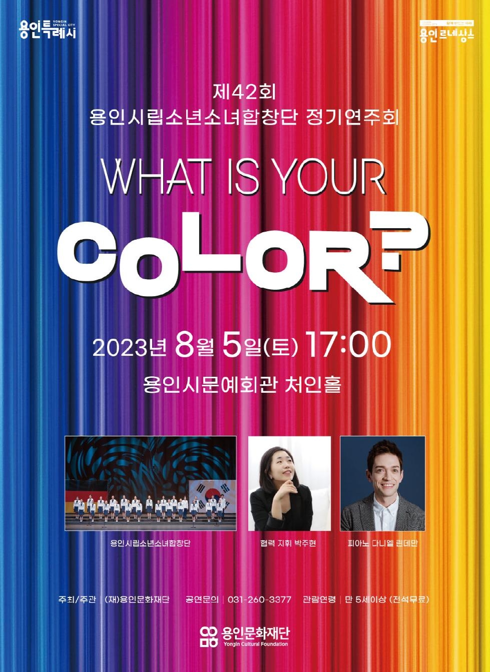 용인시립소년소녀합창단 제42회 정기연주회 ‘What is your Color?’ 개최