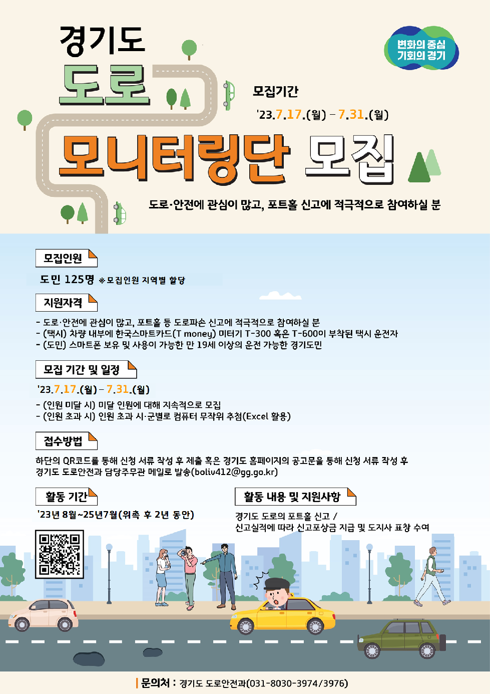 경기도, 31일까지 도로 모니터링단 참여 도민 모집