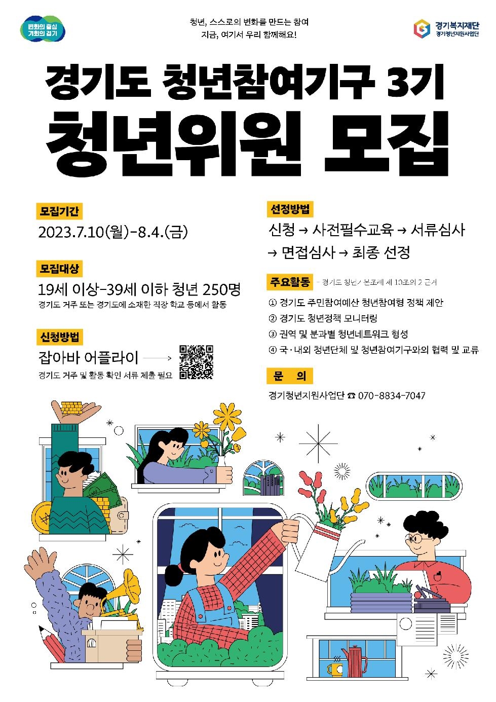 경기도, ‘청년참여기구’ 제3기 청년위원 250명 모집