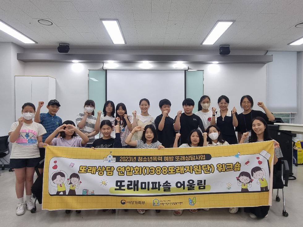 의왕시청소년상담복지센터, 또래상담 연합회워크숍 개최