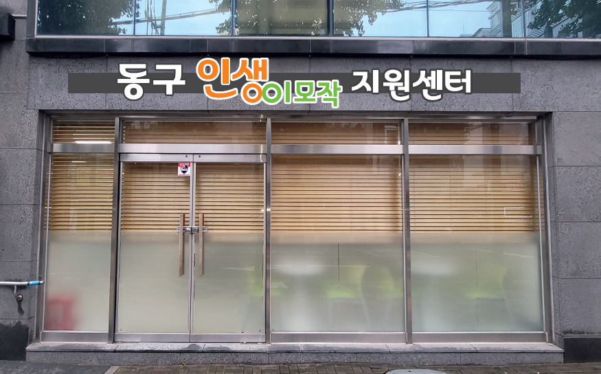 인천 동구, 인생이모작지원센터 조성 및 운영