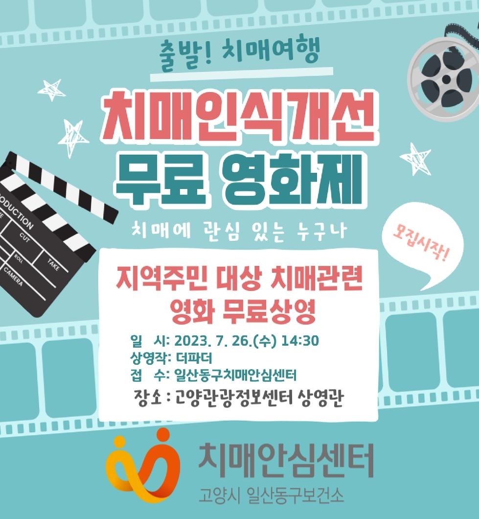 고양시 일산동구보건소 치매안심센터, 두 번째 치매 영화제 개최