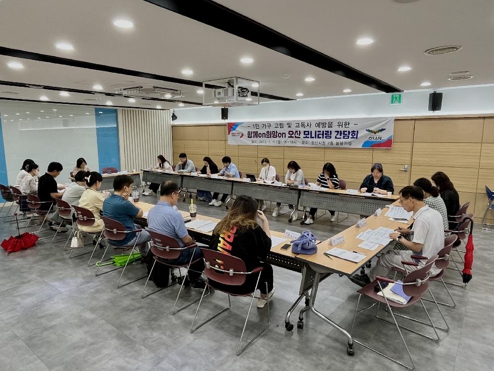 오산시, 민관 협력으로 1인 가구 고립·고독사 예방 방안 논의