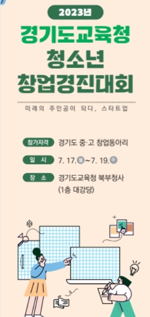 경기도교육청, 2023 청소년 창업경진대회 개최