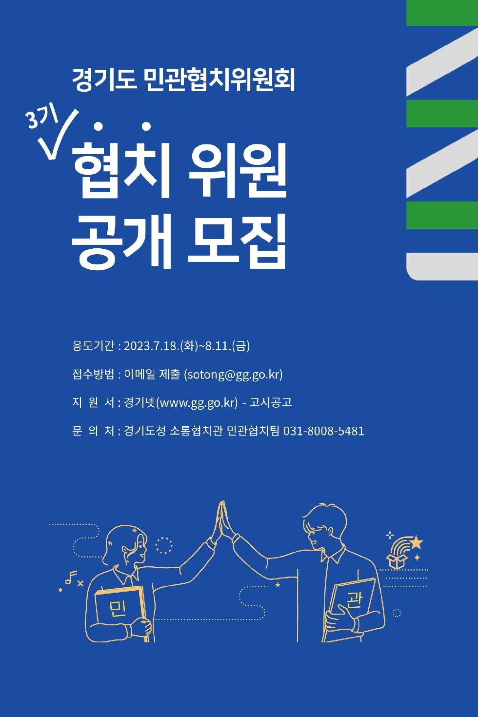 경기도, 민관협치위원회 30명→100명으로 확대. 제3기 위원 공개모집
