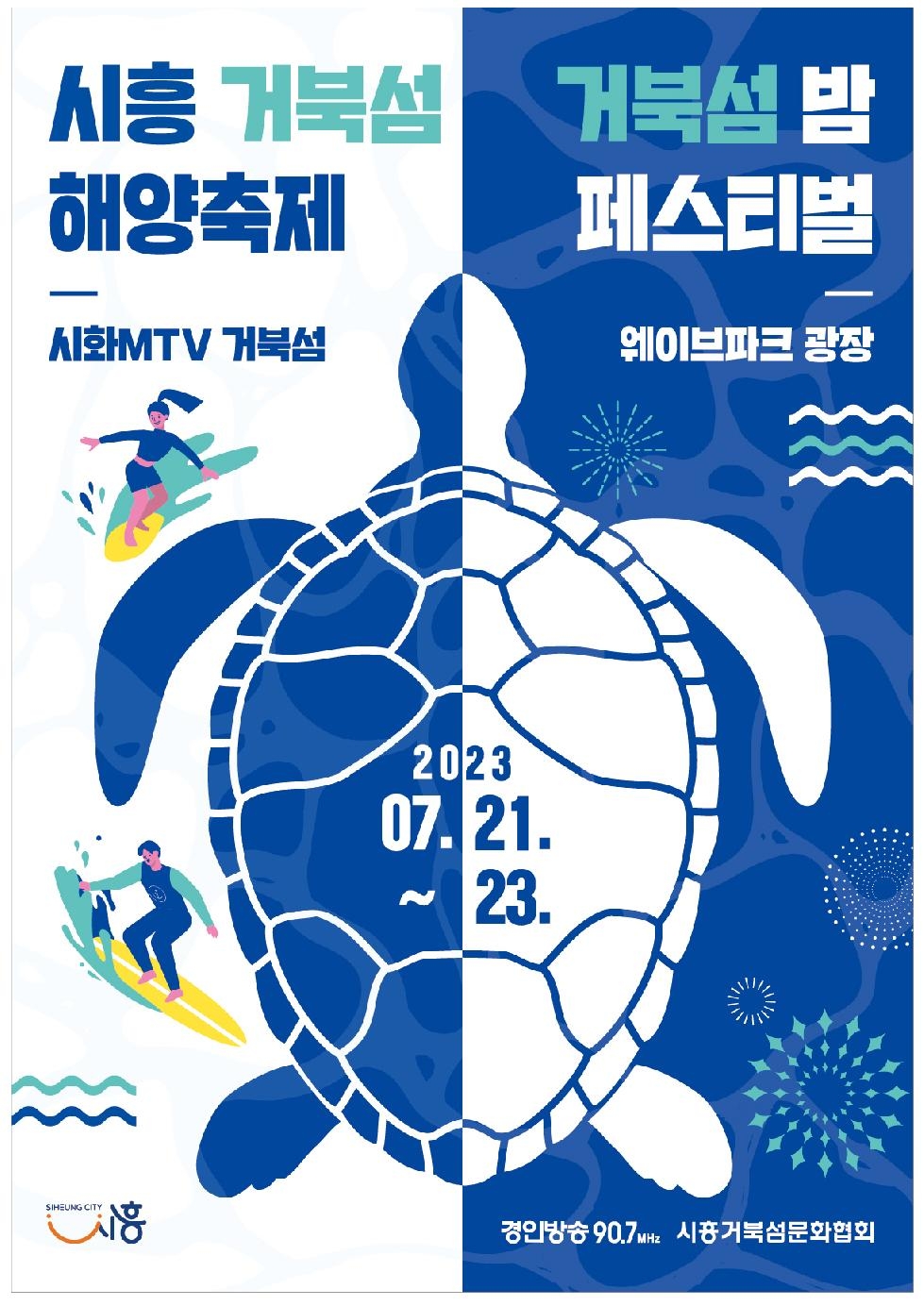 시화호서 즐기는 여름, ‘2023 시흥 거북섬 해양축제’ 서 놀자