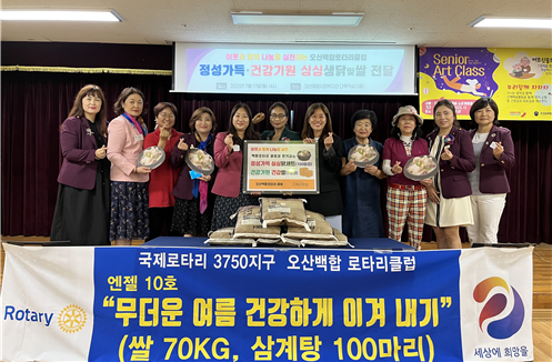 오산백합로타리클럽, 지역사회 나눔실천을 위한 ‘싱싱닭세트 및 건강쌀’ 전