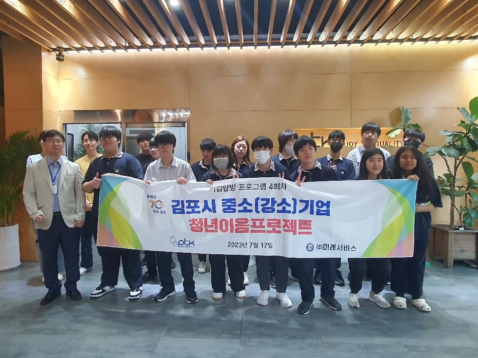 김포시, 제4회 중소(강소)기업 청년이음프로젝트 실시