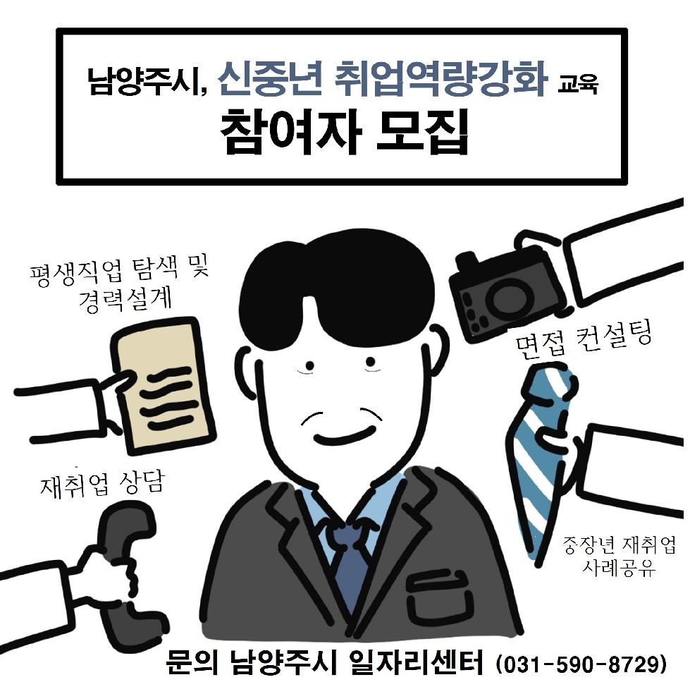 남양주시,‘신중년 취업역량강화 교육’참여자 모집
