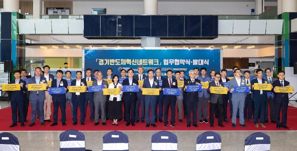 경기도,‘경기반도체 혁신네트워크’ 출범…34개 산학연관 참여해 반도체기업