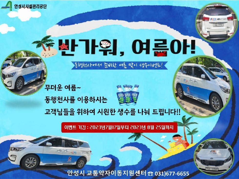안성시 교통약자이동지원센터, “슬기로운 여름생활 시즌4” 이벤트 진행