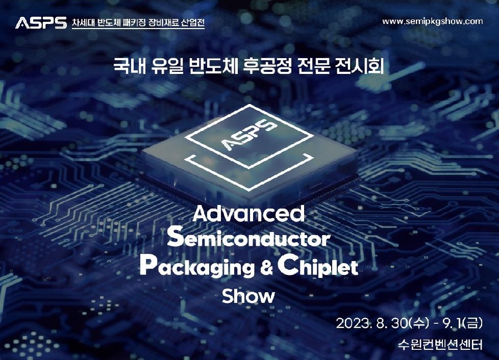 수원시, 8월 30일~9월 1일 ‘차세대 반도체 패키징 장비·재료 산업전’ 개최