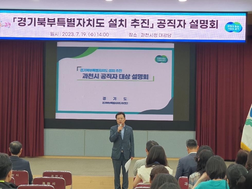 경기도,‘경기북부특별자치도 설치’ 공직자 설명회, 과천에서 개최