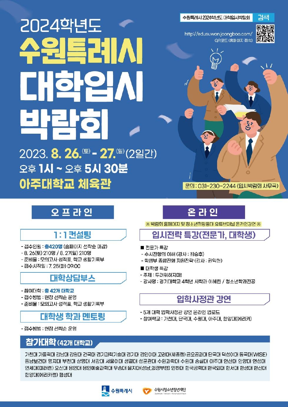 수원시, 2024학년도 수시전형 대학입시박람회 개최