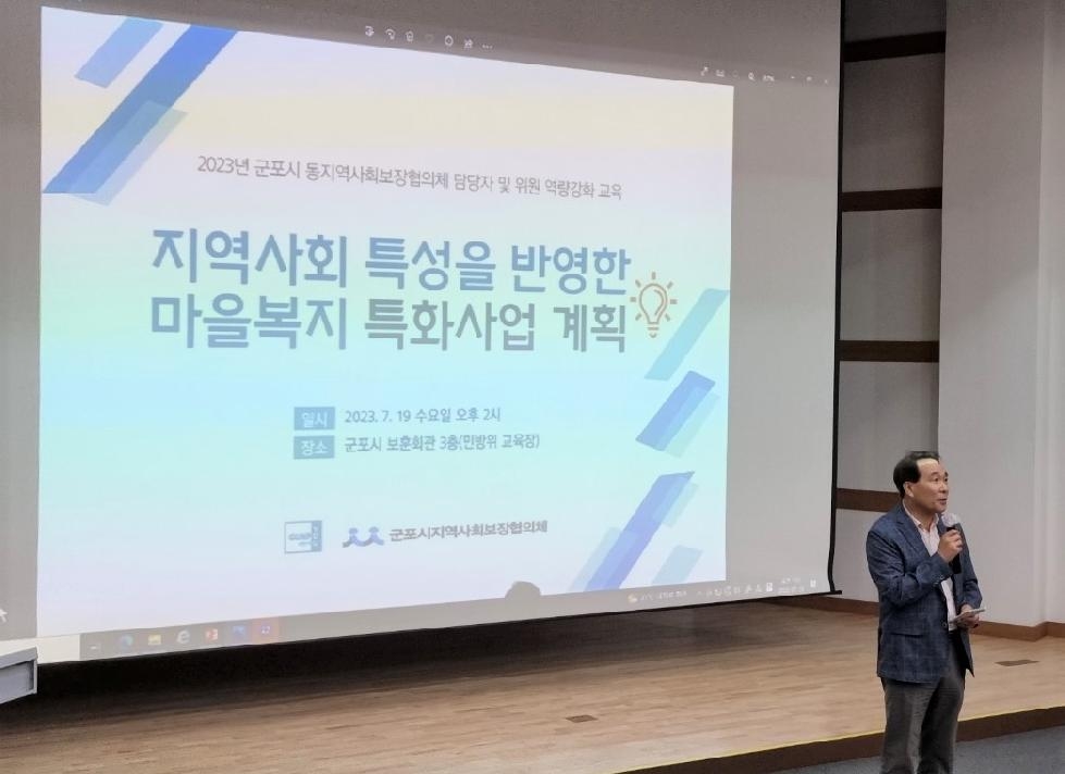 군포시, 동 지역사회보장협의체 복지 역량강화 교육 개최