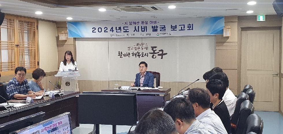 인천 동구, 2024년 시비 발굴보고회 개최