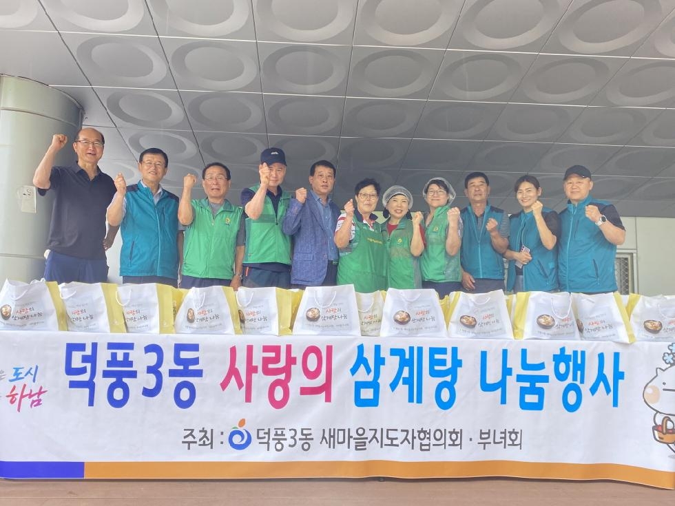 하남시 덕풍3동 새마을협의회·부녀회 및 지역사회보장협의체  사랑의 삼계탕 나눔행사 개최