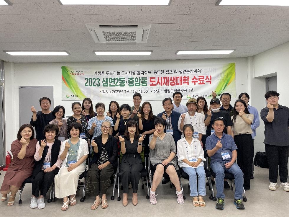 동두천시, 2023년 생연2동·중앙동 도시재생대학 수료식 개최