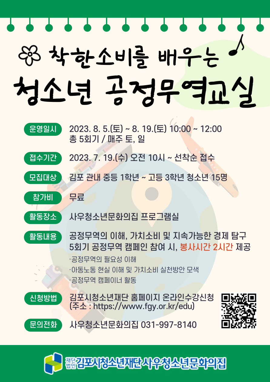 김포시 사우청소년문화의집 특성화사업    ‘청소년 공정무역교실(2기)’ 