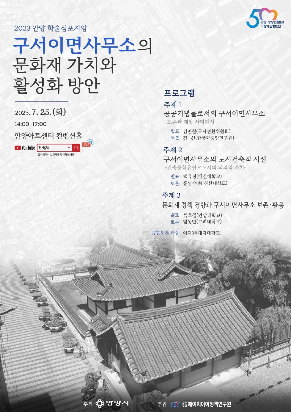 안양시, ‘구서이면사무소의 문화재 가치와 활성화 방안’ 학술심포지엄 개최