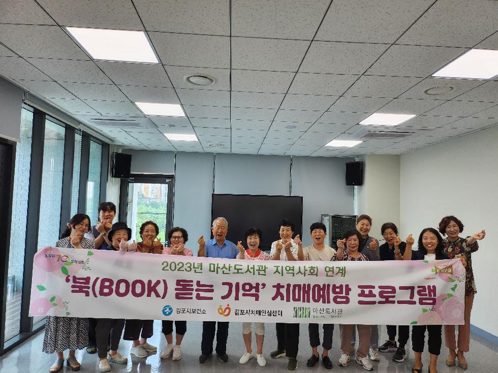 김포시 치매안심센터 ‘북(BOOK)돋는 기억’