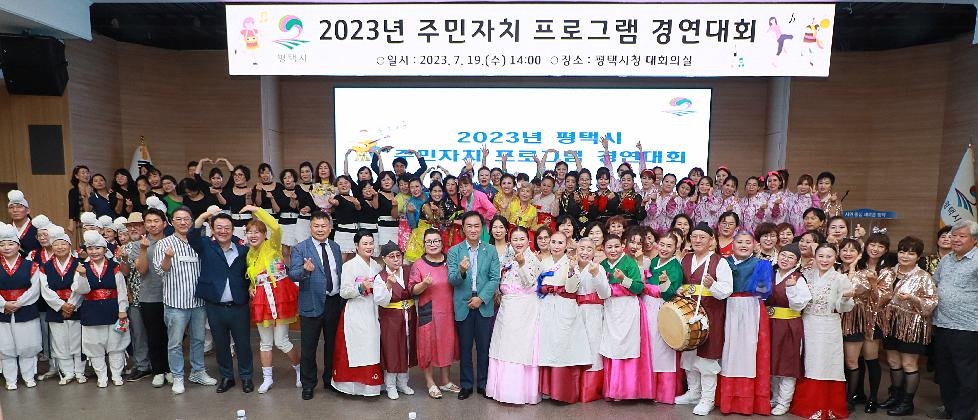 2023년 평택시 주민자치프로그램 경연대회 개최