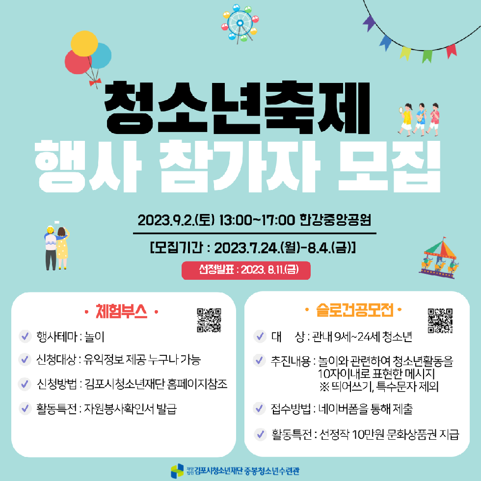 김포중봉청소년수련관,  ‘2023년 김포시 청소년 축제’ 참가자 모집