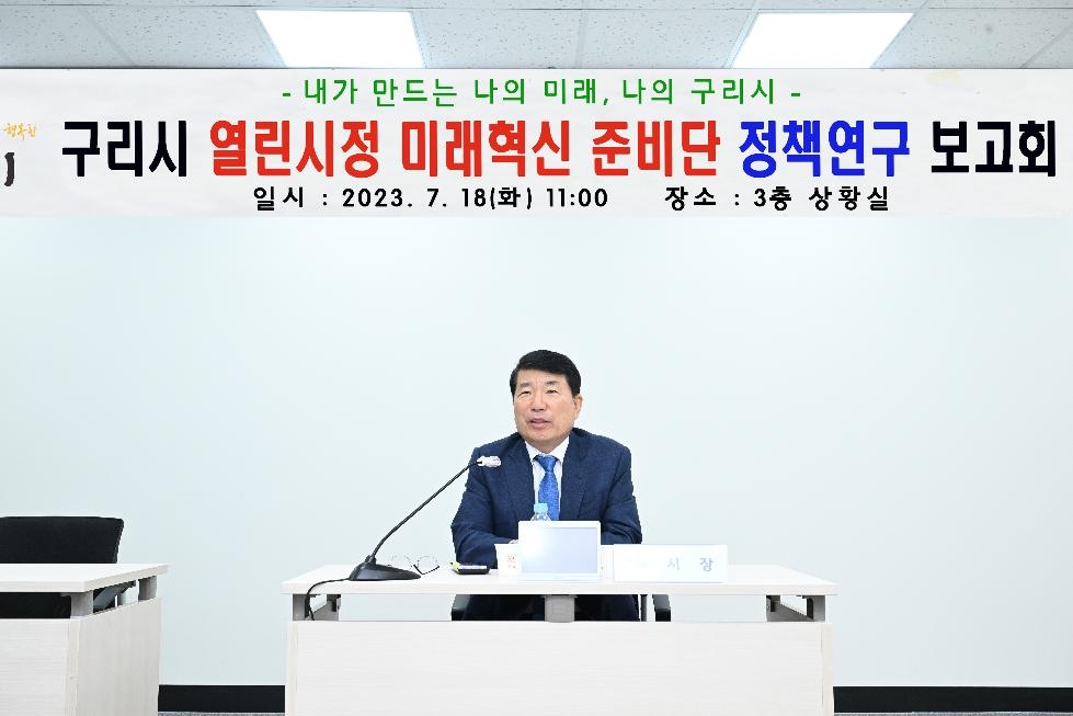 구리시, ‘열린시정 미래혁신 준비단’ 정책연구보고회 개최