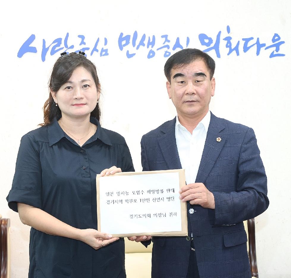 경기도의회 염종현 의장, 일본 오염수 해양방류 관련 경기도 학부모 접견