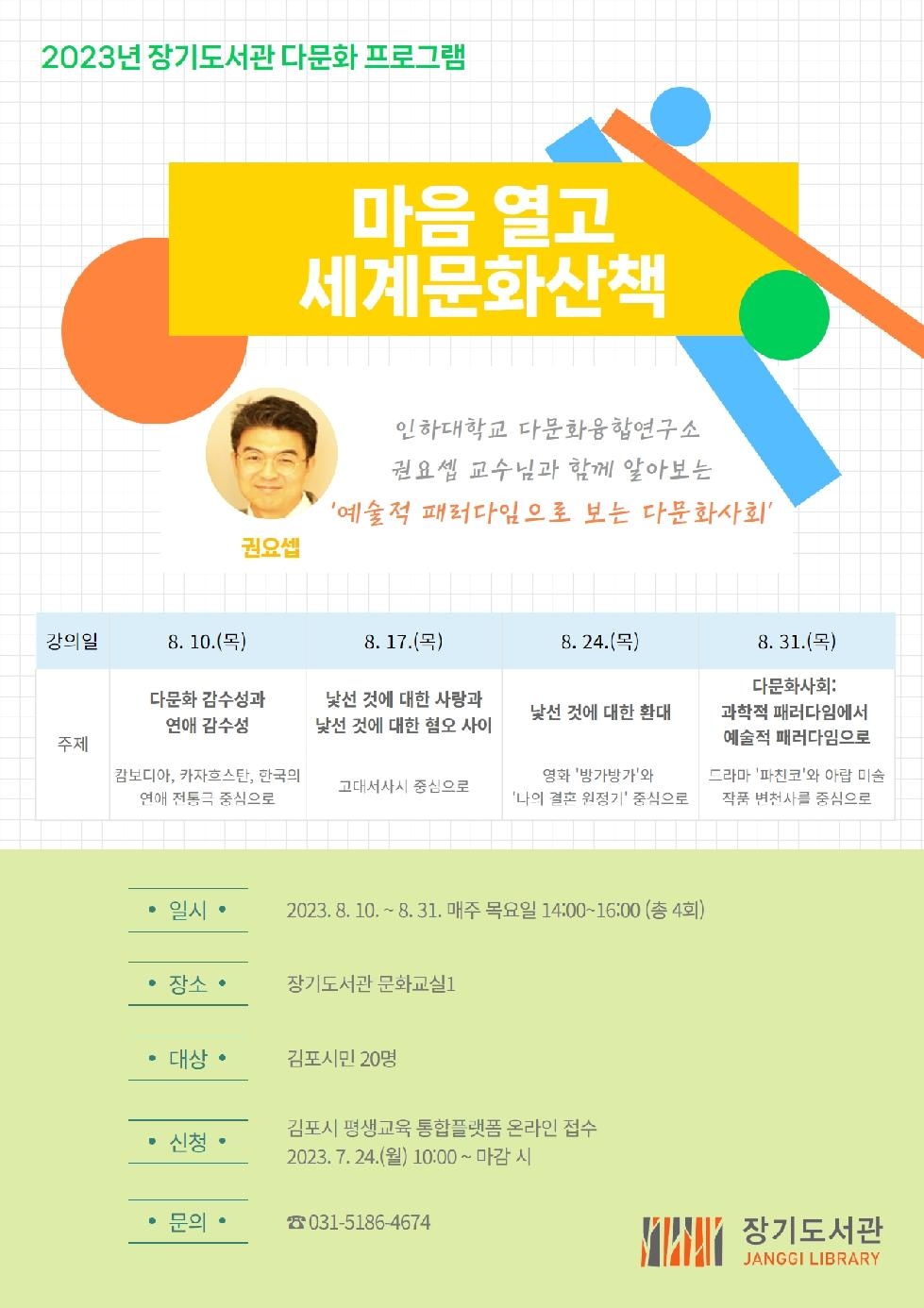 김포시 장기도서관 다문화 프로그램 ‘마음 열고 세계문화산책’