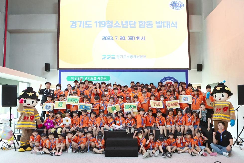 경기도,안전한 경기도를 꿈꾸는 ‘경기도 119청소년단 합동 발대식’ 개최