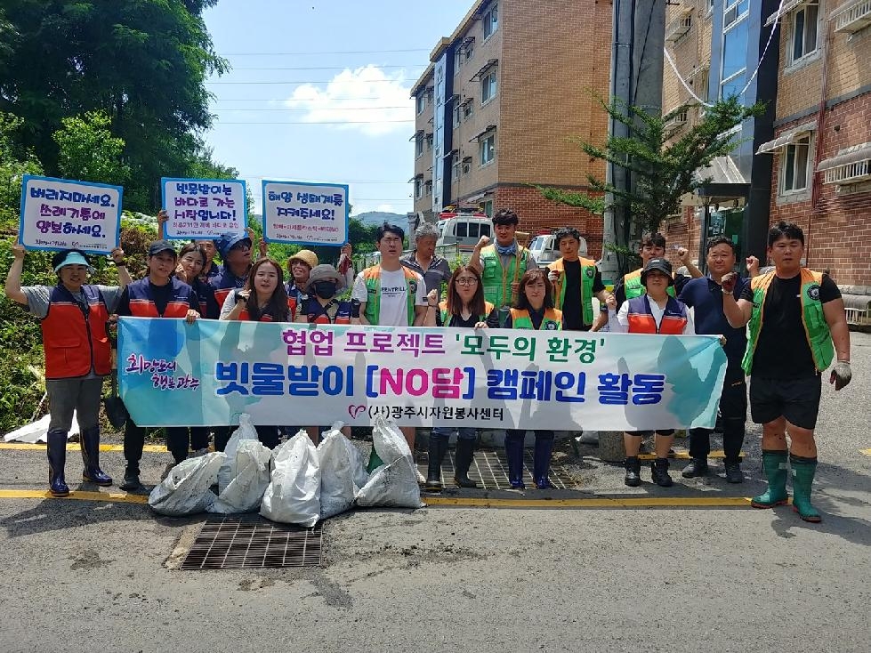 광주시자원봉사센터,‘NO담 캠페인’수해예방 빗물받이 대청소 진행