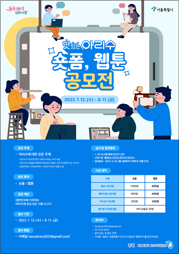 서울시, 당신의 맛있는 아리수 이야기를 나눠주세요! 숏폼, 웹툰 공모