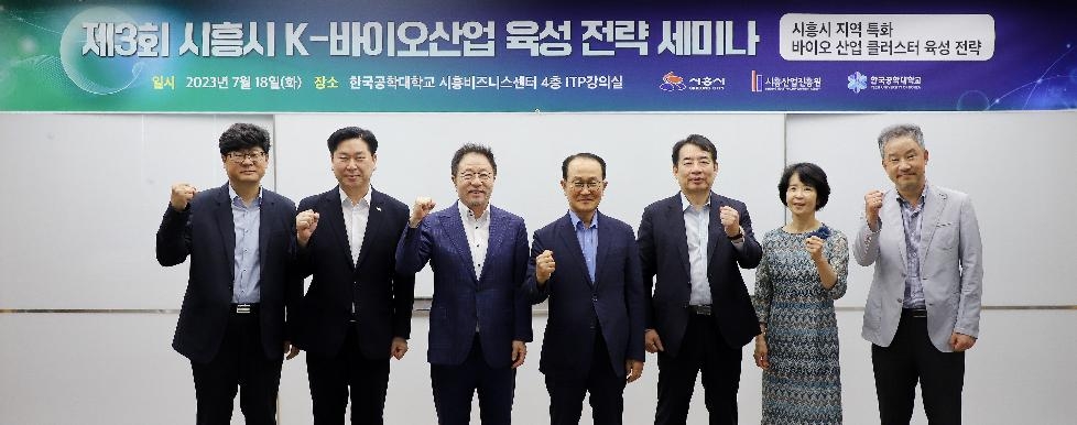 시흥산업진흥원, 제3회 시흥시 K-바이오산업 육성 세미나 개최