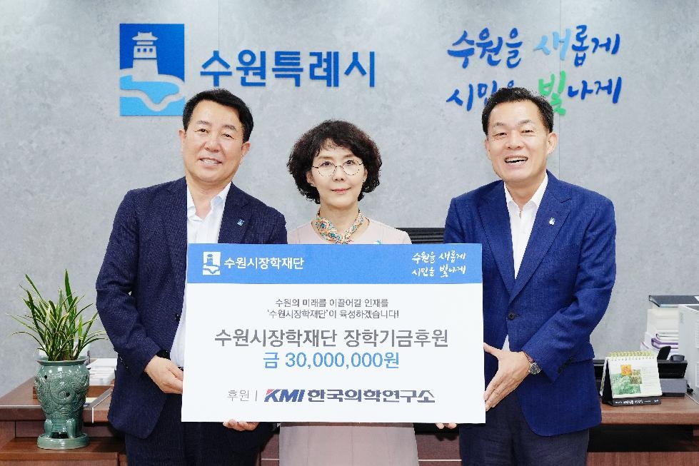 KMI(한국의학연구소), 수원시장학재단에 3000만 원 기탁