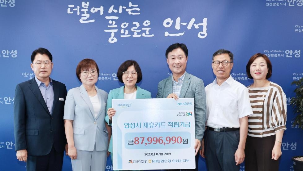 NH농협 안성시지부 “ 제휴카드 적립기금” 안성시 전달
