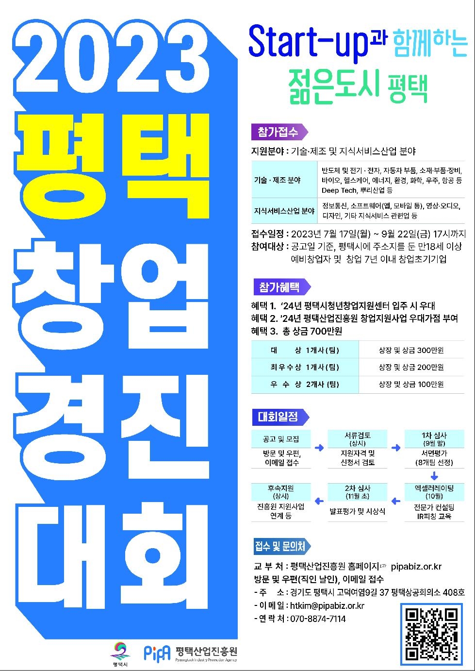평택산업진흥원, 지역 창업생태계 활성화를 위한  ‘2023년 평택시 창업경진대회’ 개최
