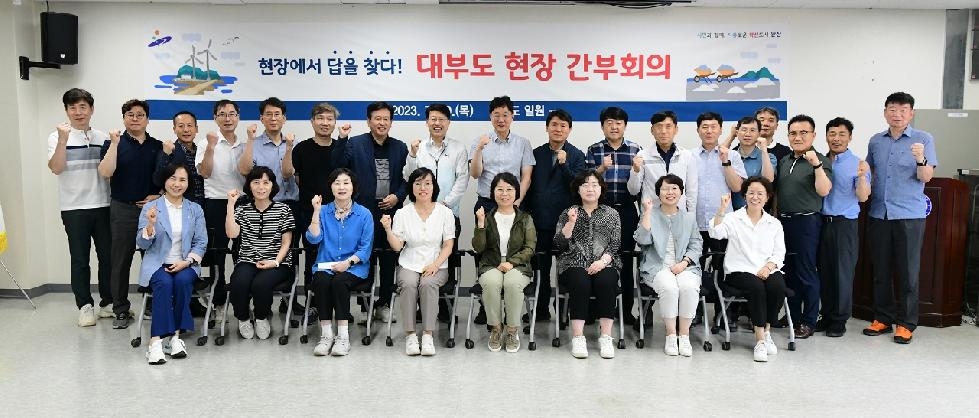 안산시, 대부도 간부회의 개최… 현장 중심 소통 행정