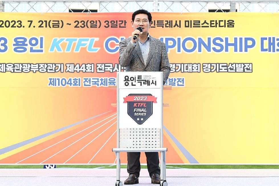 용인시,‘2023용인KTFL전국실업육상경기 챔피언십’ 개막식 개최