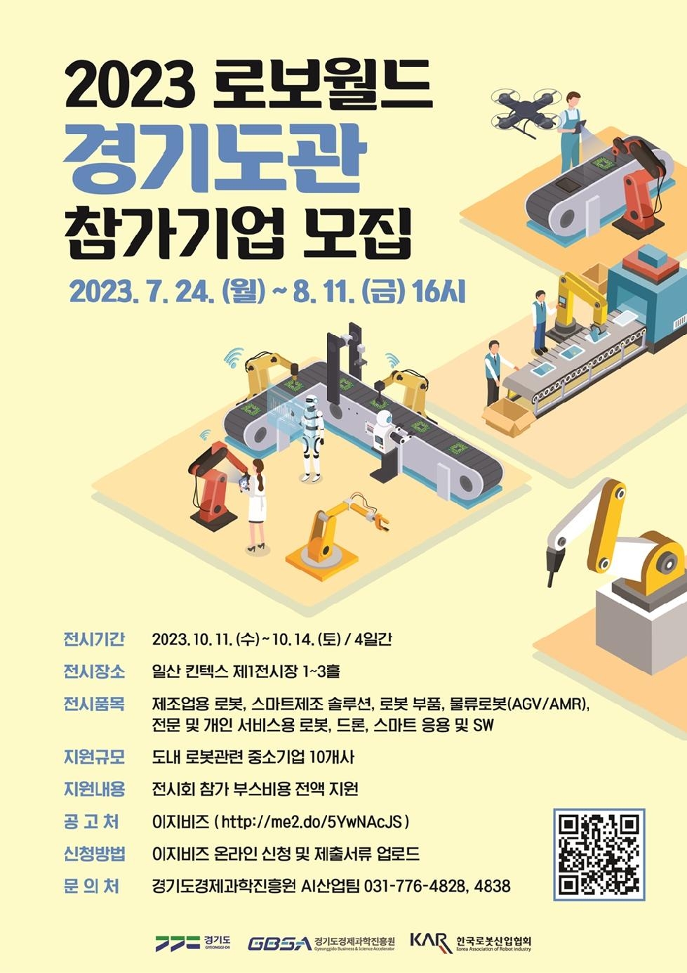 경기도, 국내 최대규모 로봇전시회 ‘2023 로보월드’ 경기도관 참가기업 모집