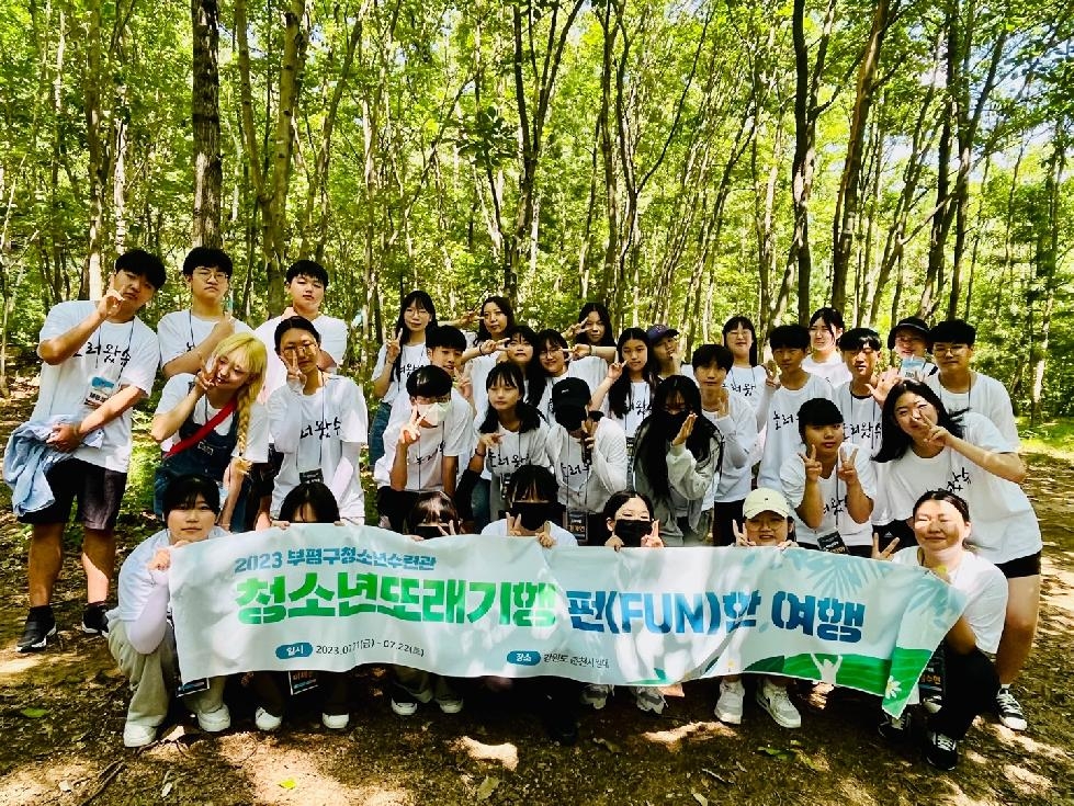 인천 부평구 청소년수련관, 2023 청소년또래기행 ‘펀(FUN)한 여행’