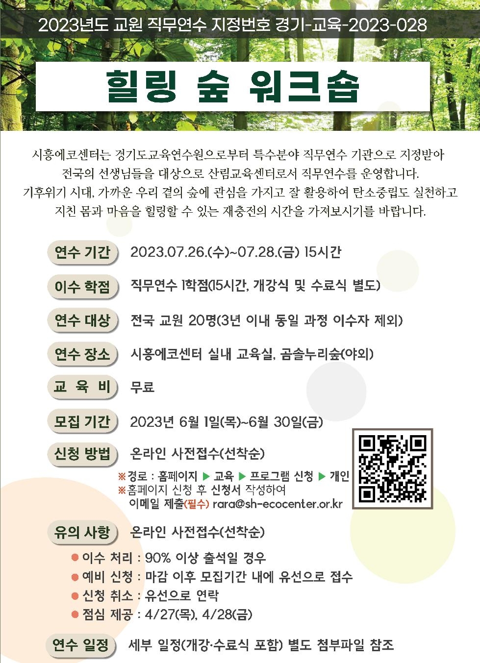 시흥에코센터, 경기도 특수분야 직무연수  ‘힐링 숲 워크숍’ 연다