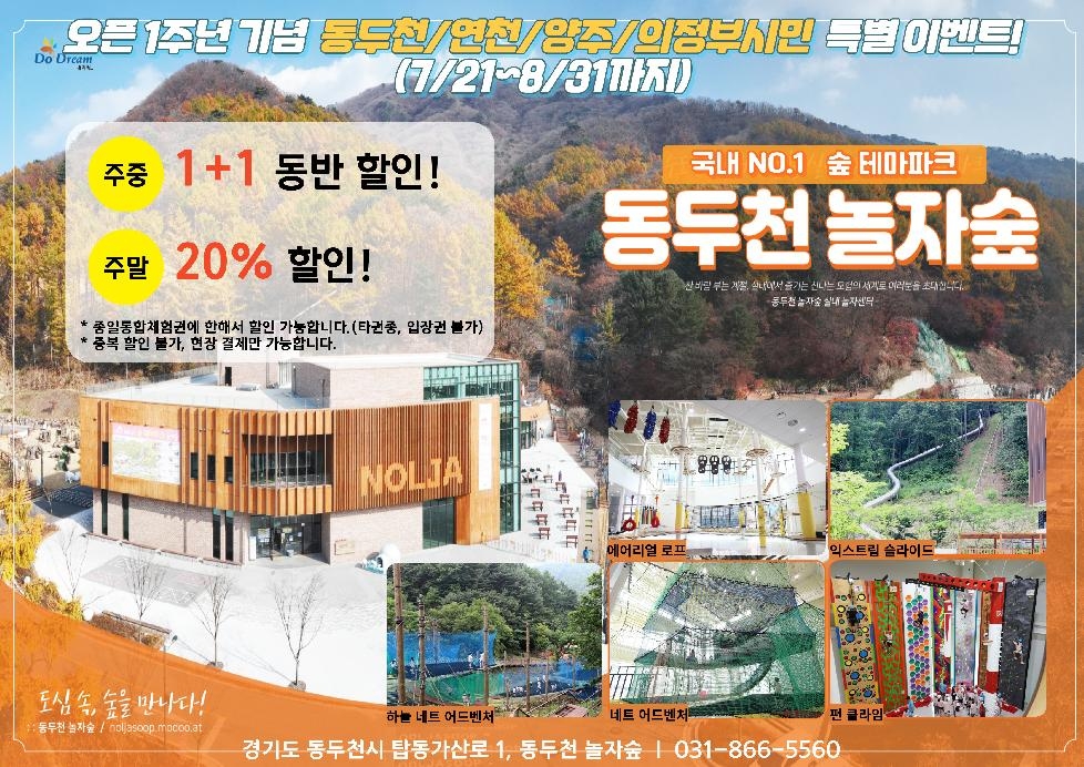 ‘동두천 놀자숲 오픈 1주년 기념’ 인근 시·군 할인 이벤트 진행