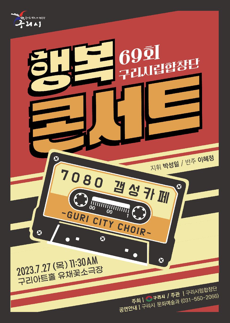 구리시립합창단, 제69회 행복콘서트 ‘7080 갬성카페’개최