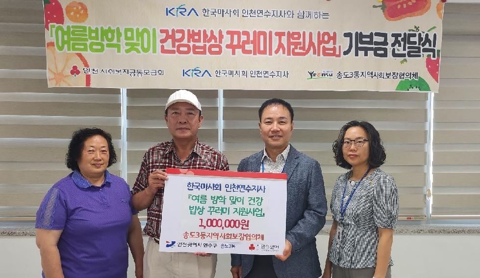 한국마사회 인천연수지사, 인천 연수구 송도3동에 100만 원 전달