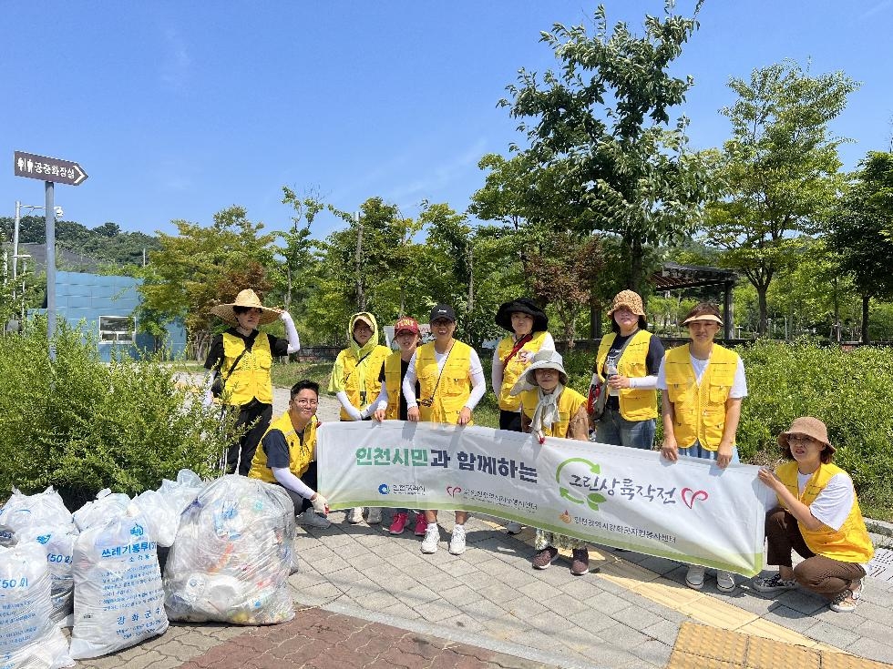 강화군 자원봉사센터, 지역사회 위해 환경정화활동 펼쳐