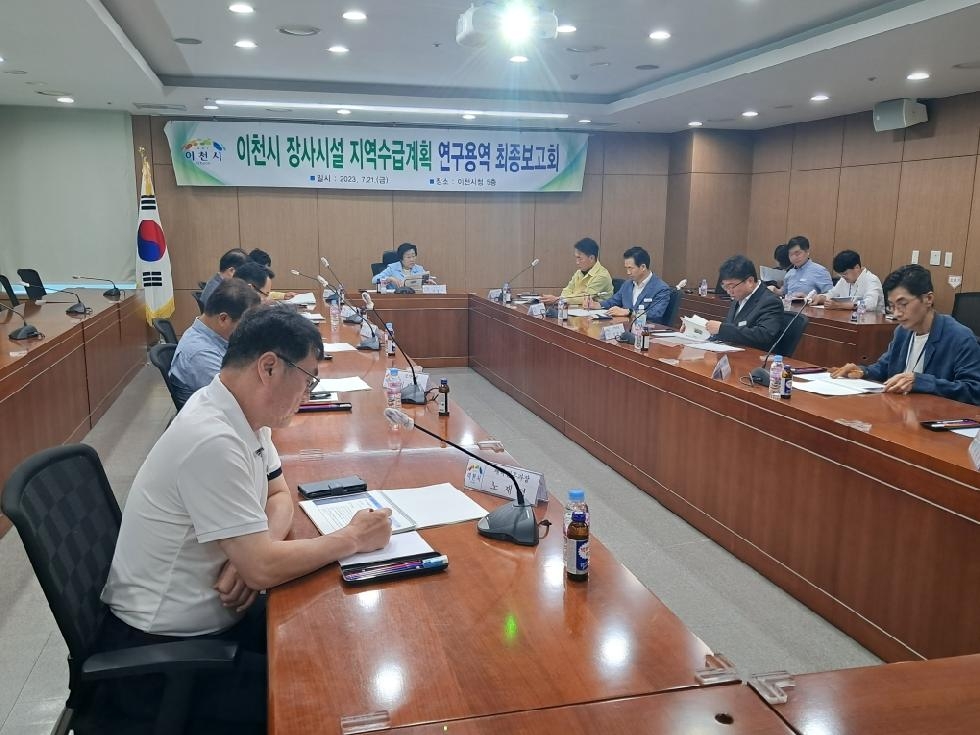 이천시 장사시설 지역수급계획 최종보고회 개최